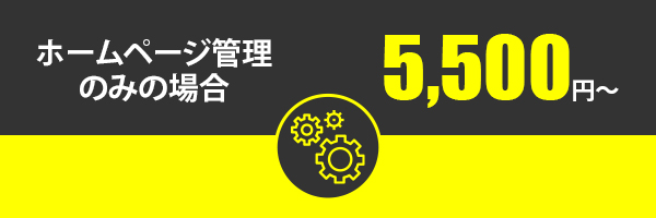 ホームページ管理費用バナー